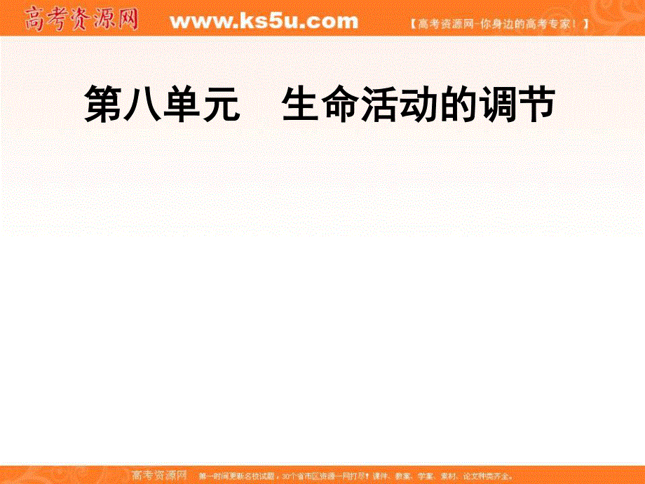 2020届高三生物（人教版）第一轮复习课件：第八单元 第26讲　神经调节 .ppt_第1页