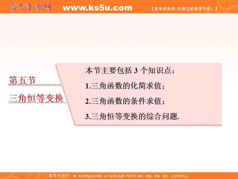 2018届高三（新课标）数学（理）大一轮复习课件：第四章 第五节 三角恒等变换 .ppt_第1页