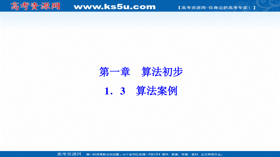 2020-2021学年人教版数学必修3配套课件：1-3　算法案例 .ppt_第1页