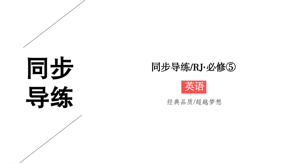 2019-2020学年人教版英语必修五同步导练课件：UNIT 3 LIFE IN THE FUTURE 3-4 .ppt_第1页