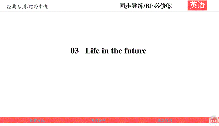 2019-2020学年人教版英语必修五同步导练课件：UNIT 3 LIFE IN THE FUTURE 3-4 .ppt_第2页