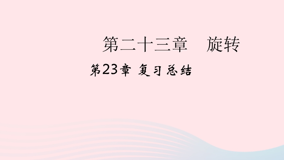 2022九年级数学上册 第23章 旋转复习总结作业课件 （新版）新人教版.ppt_第1页