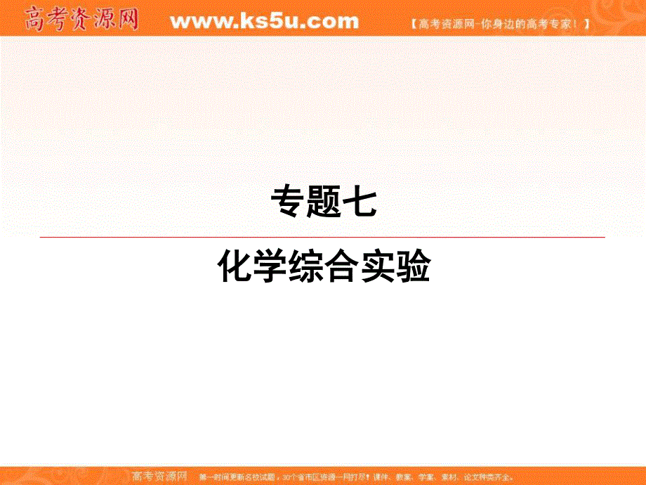 2020届高三苏教版化学一轮复习课件：专题7 第33讲　化学实验设计 .ppt_第1页