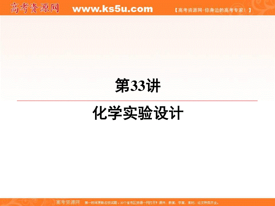 2020届高三苏教版化学一轮复习课件：专题7 第33讲　化学实验设计 .ppt_第2页