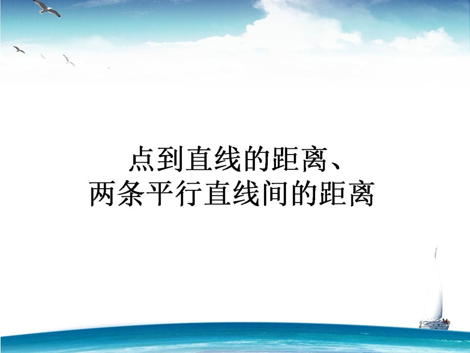 2015-2016学年高一人教版数学必修二课件：第3章 第21课时 点到直线的距离、两条平行直线间的距离 .ppt_第1页