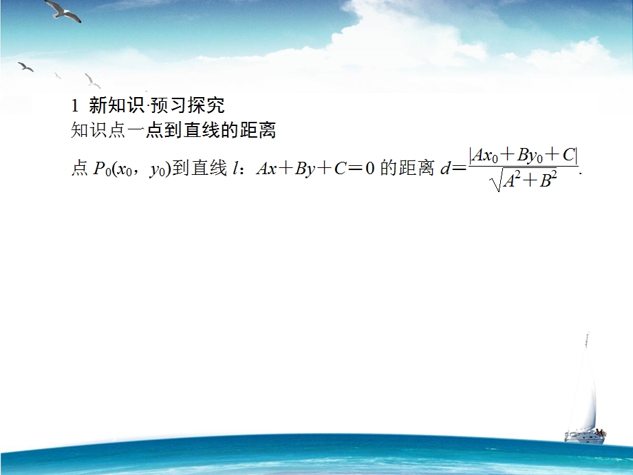 2015-2016学年高一人教版数学必修二课件：第3章 第21课时 点到直线的距离、两条平行直线间的距离 .ppt_第3页