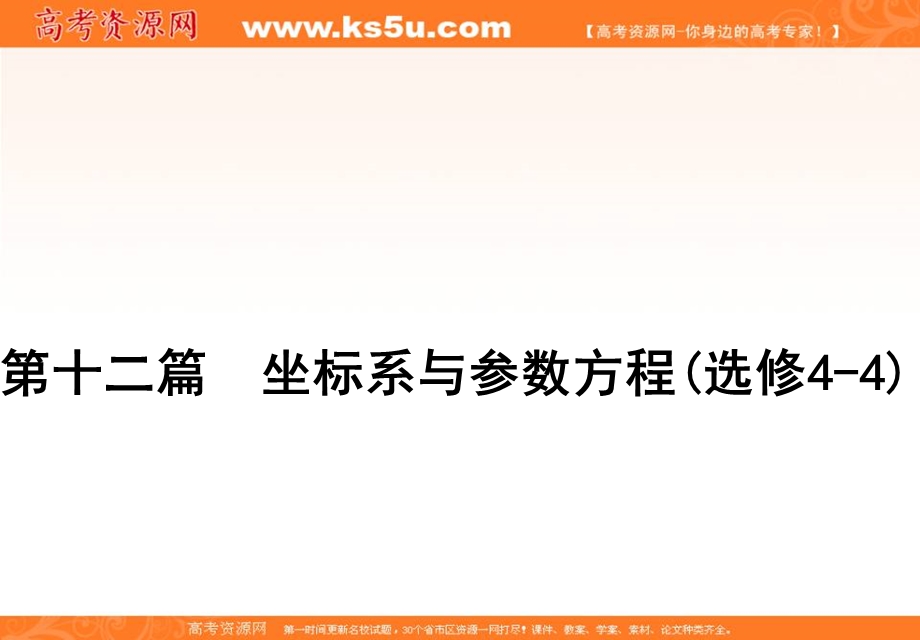 2020届高三理科数学（人教版）第一轮复习课件：第十二篇 坐标系与参数方程 第1节 .ppt_第1页