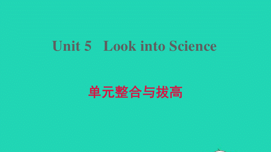 2021九年级英语上册 Unit 5 Look into Science单元整合与拔高课件（新版）冀教版.ppt_第1页