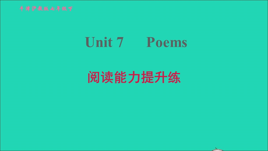 2022七年级英语下册 Module 4 Colourful life Unit 7 Poems阅读能力提升练习题课件（新版）牛津深圳版.ppt_第1页