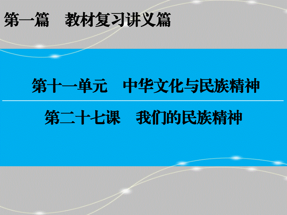 2017届高三政治新课标一轮复习课件：第11单元 中华文化与民族精神 第27课 .ppt_第1页