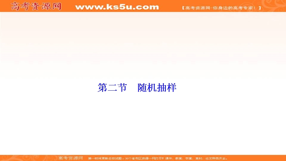 2017届高三数学人教版A版数学（理）高考一轮复习课件：第十章第二节随机抽样.ppt_第1页