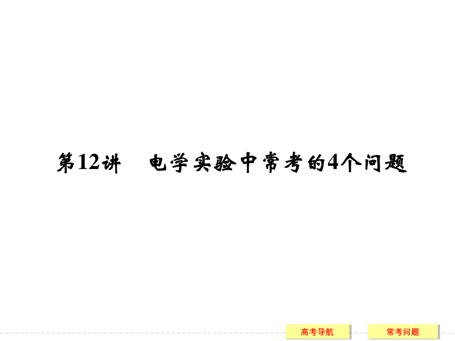 [创新设计]2015高考物理课件（山东专用）二轮 专题五 高考物理实验5-12.ppt_第1页