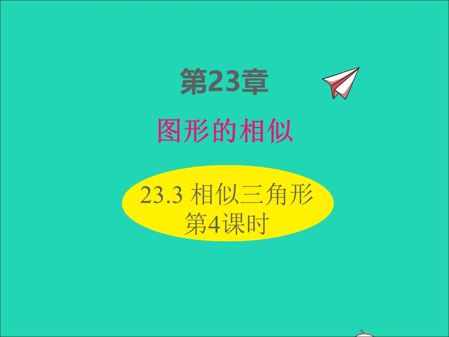 2022九年级数学上册 第23章 图形的相似23.3 相似三角形第4课时课件 （新版）华东师大版.ppt_第1页