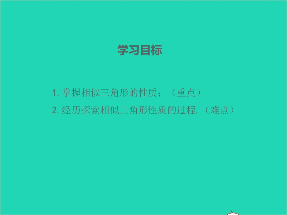 2022九年级数学上册 第23章 图形的相似23.3 相似三角形第4课时课件 （新版）华东师大版.ppt_第2页