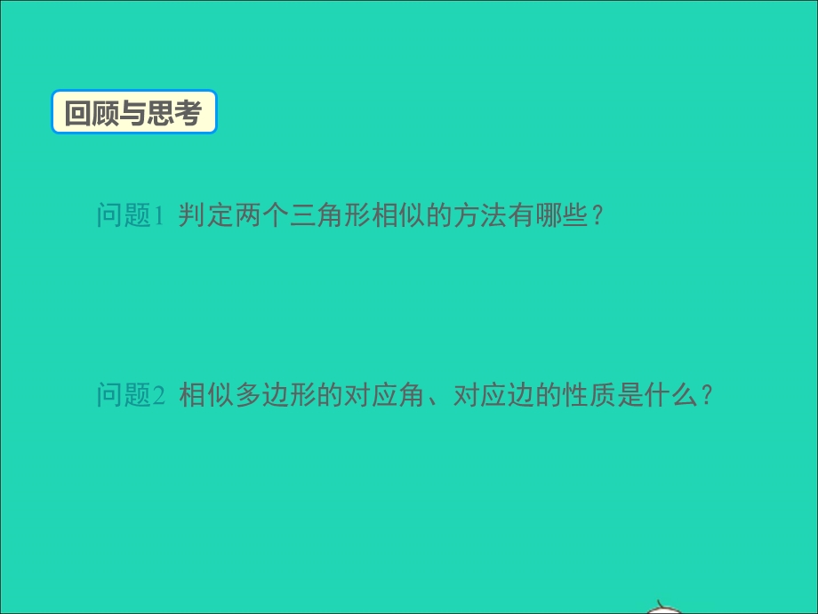 2022九年级数学上册 第23章 图形的相似23.3 相似三角形第4课时课件 （新版）华东师大版.ppt_第3页