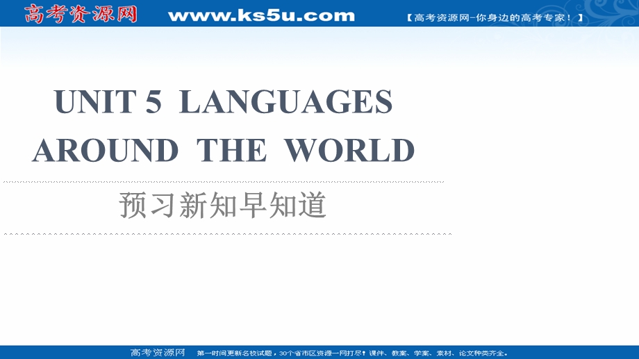 2021-2022学年新教材人教版英语必修第一册课件：UNIT 5 LANGUAGES AROUND THE WORLD 预习新知早知道 .ppt_第1页