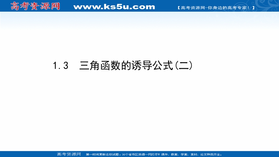 2020-2021学年人教版数学必修4课件：1-3 三角函数的诱导公式（二） .ppt_第1页