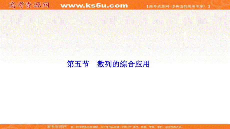 2017届高三数学人教版A版数学（理）高考一轮复习课件：第五章第五节数列的综合应用.ppt_第1页