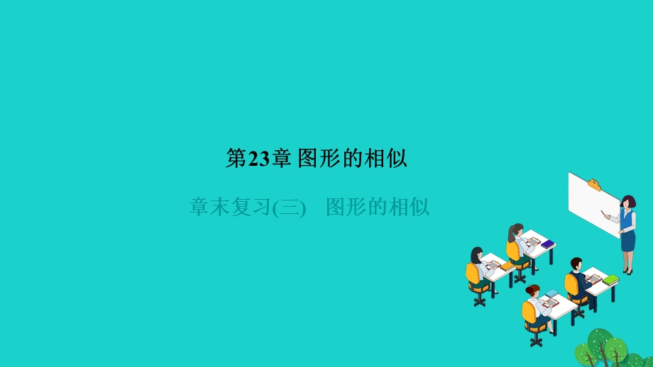 2022九年级数学上册 第23章 图形的相似章末复习作业课件（新版）华东师大版.ppt_第1页