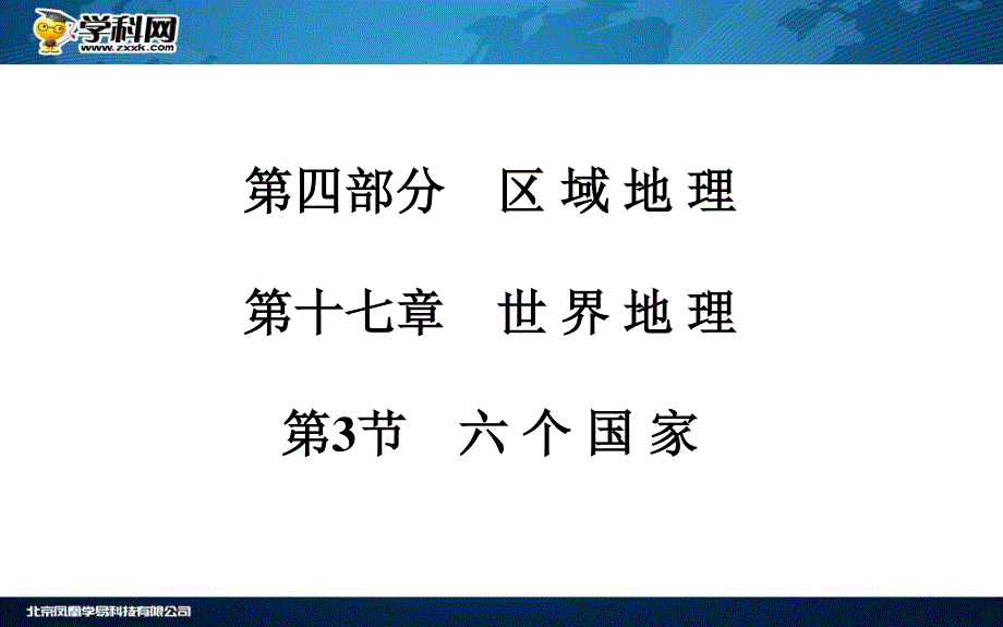 2016届《金版学案》高考总复习·地理课件 第四部分 区域地理 第十五章 区域经济发展第十七章 世界地理第3节 六 个 国 家(广东专版).ppt_第2页