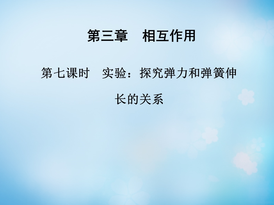 2015-2016学年高一人教版物理必修1同步课件：第3章（第7课时）《实验：探究弹力和弹簧伸长的关系》 .ppt_第1页