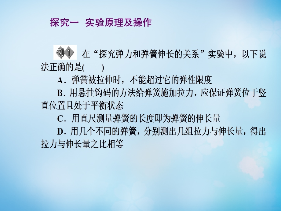 2015-2016学年高一人教版物理必修1同步课件：第3章（第7课时）《实验：探究弹力和弹簧伸长的关系》 .ppt_第3页