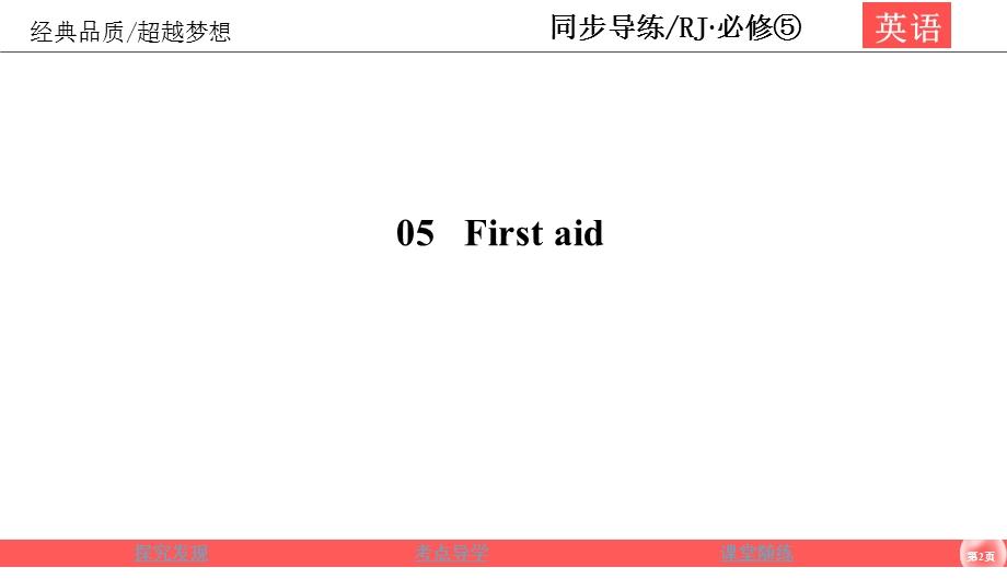 2019-2020学年人教版英语必修五同步导练课件：UNIT 5 FIRST AID 5-4 .ppt_第2页