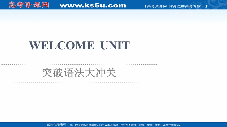 2021-2022学年新教材人教版英语必修第一册课件：WELCOME UNIT 突破语法大冲关 .ppt_第1页