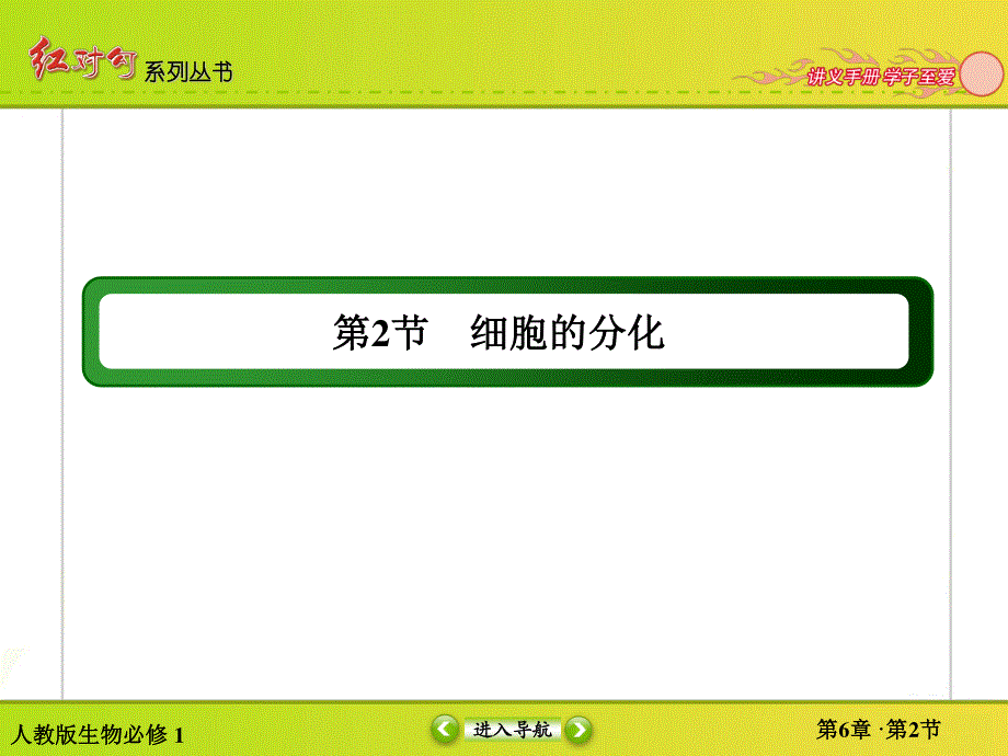 2015-2016学年高一人教版生物必修一课件：6-2细胞的分化 .ppt_第2页