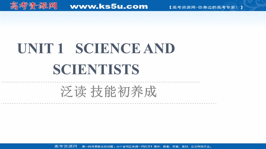 2021-2022学年新教材人教版英语选择性必修第二册课件：UNIT 1 SCIENCE AND SCIENTISTS 泛读 技能初养成 .ppt_第1页