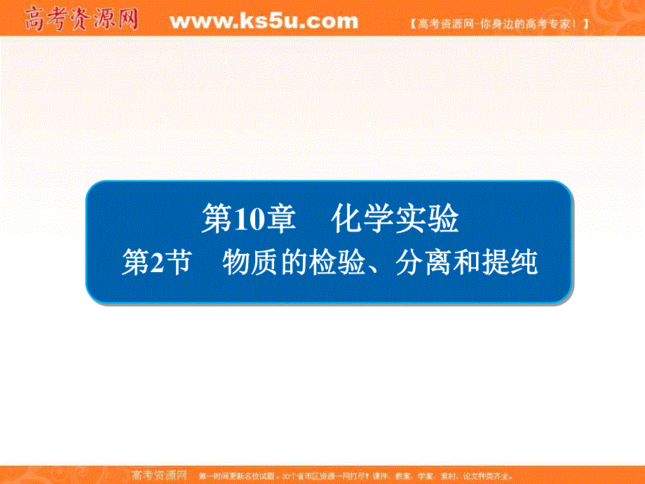 2018届高考化学大一轮复习考情分析课件：第10章　化学实验10-2 .ppt_第2页