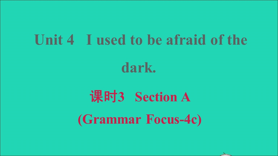 2021九年级英语上册 Unit 4 I used to be afraid of the dark课时3 Section A (Grammar Focus-4c)课件（新版）人教新目标版.ppt_第1页