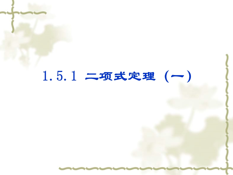 1.5.1《二项式定理》课件（苏教版选修2-3）.ppt_第1页