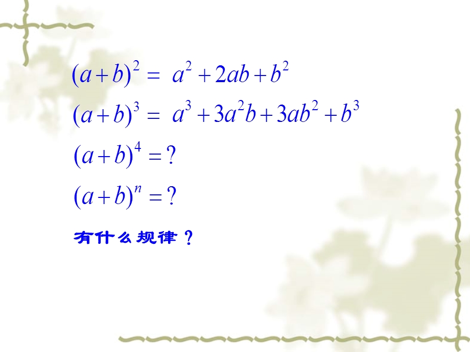 1.5.1《二项式定理》课件（苏教版选修2-3）.ppt_第2页