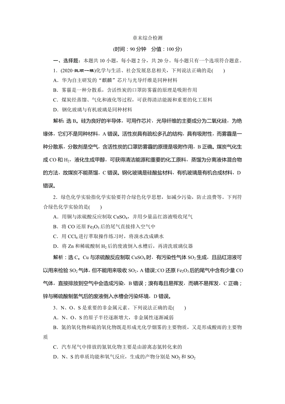 2021版新高考地区选考化学（人教版）一轮复习章末综合检测　非金属及其重要化合物 WORD版含解析.doc_第1页