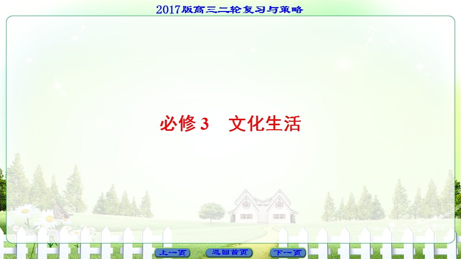 2017届高三政治（通用版）二轮复习课件：第2部分 1 必修3 文化生活 .ppt_第1页