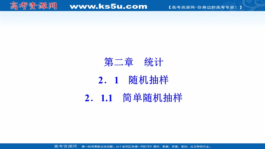 2020-2021学年人教版数学必修3配套课件：2-1-1　简单随机抽样 .ppt_第1页