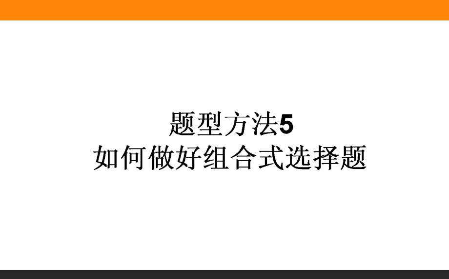 2017届高三政治人教版一轮复习课件：题型方法5 如何做好组合式选择题 .ppt_第1页