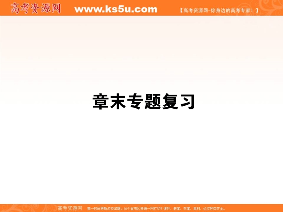 2015-2016学年高一人教版生物必修一课件：章末专题复习4 .ppt_第1页