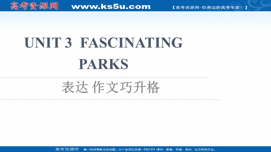 2021-2022学年新教材人教版英语选择性必修第一册课件：UNIT 3 FASCINATING PARKS 表达 作文巧升格 .ppt_第1页