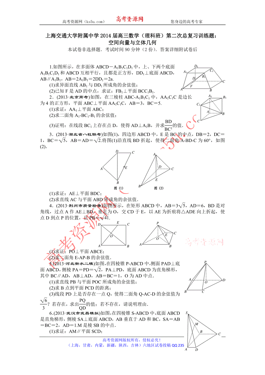 上海交通大学附属中学2014届高三数学（理）第二次总复习训练题：空间向量与立体几何WORD版含解析.doc_第1页