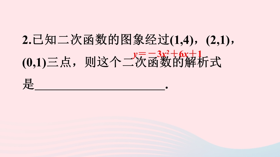 2022九年级数学上册 第22章 二次函数专题训练(四)求二次函数的解析式作业课件 （新版）新人教版.ppt_第3页