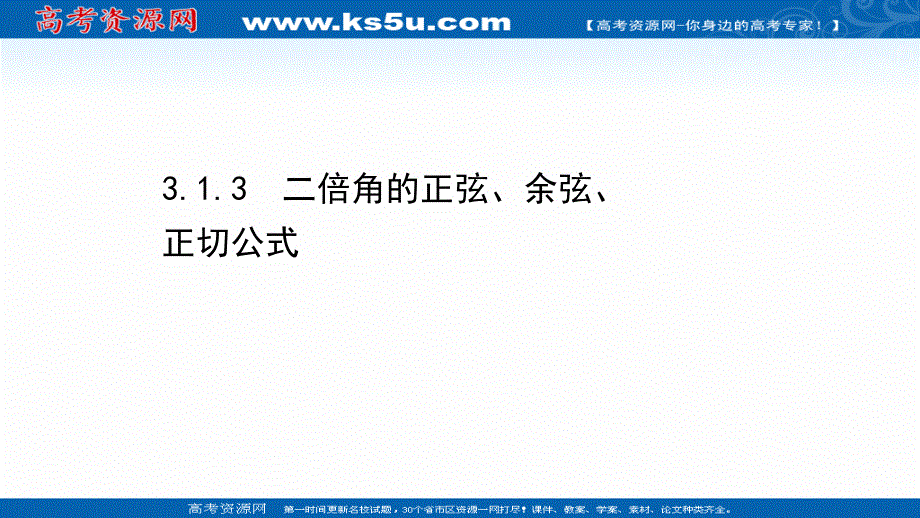 2020-2021学年人教版数学必修4课件：3-1-3 二倍角的正弦、余弦、正切公式 .ppt_第1页