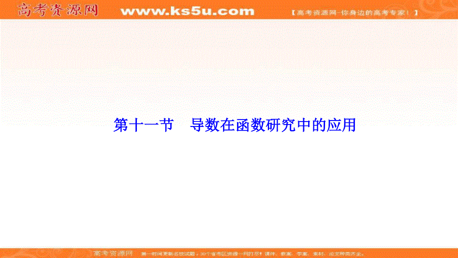 2017届高三数学人教版A版数学（理）高考一轮复习课件：第二章第十一节导数在函数研究中的应用.ppt_第1页