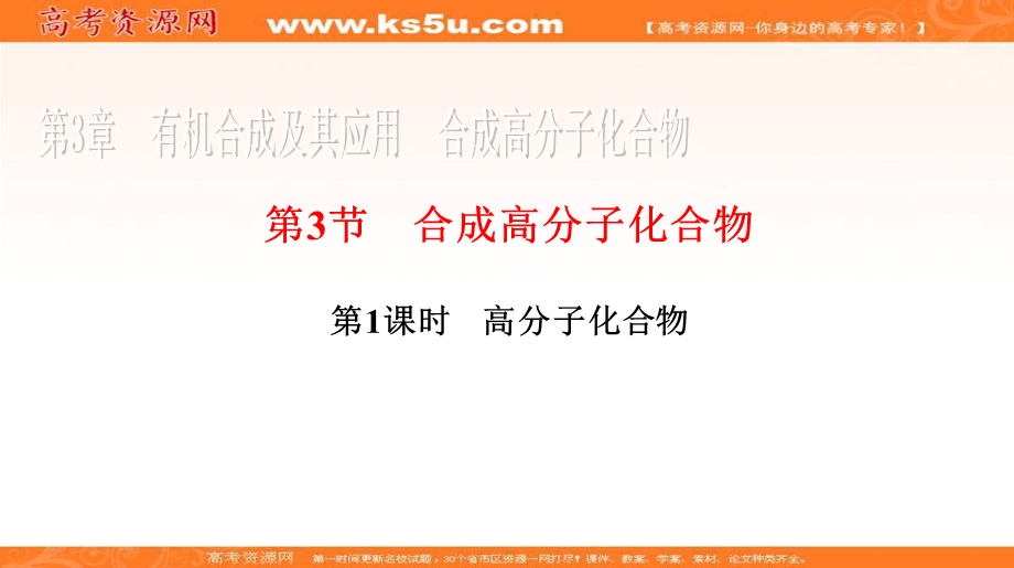 2018届高中化学鲁科版选修五：3-3-1《高分子化合物》 课件 .ppt_第1页