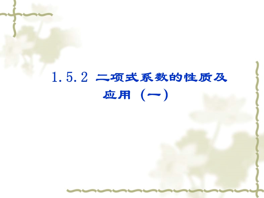 1.5.2《二项式系数的性质及应用》课件（苏教版选修2-3）.ppt_第1页