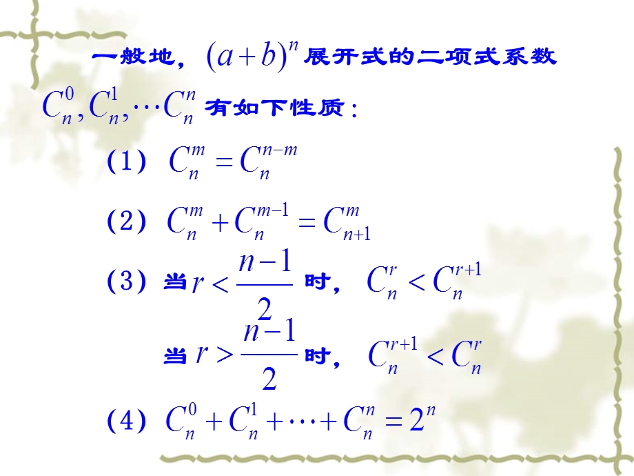 1.5.2《二项式系数的性质及应用》课件（苏教版选修2-3）.ppt_第3页