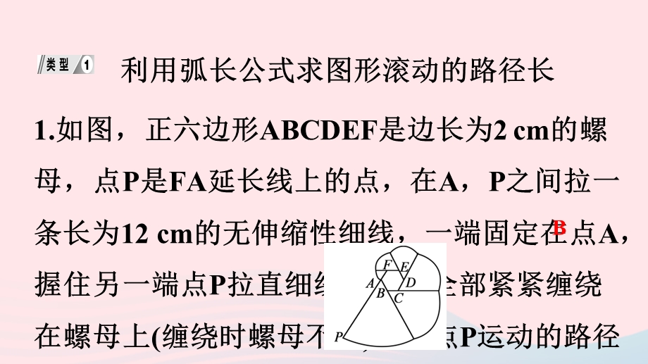 2022九年级数学上册 第24章 圆专题训练(九) 求图形滚动的路径长与求阴影部分的面积作业课件 （新版）新人教版.ppt_第2页