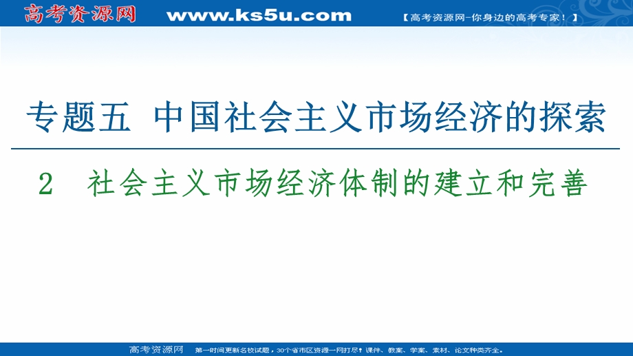 2020-2021学年人教版政治选修2课件：专题5 2　社会主义市场经济体制的建立和完善 .ppt_第1页