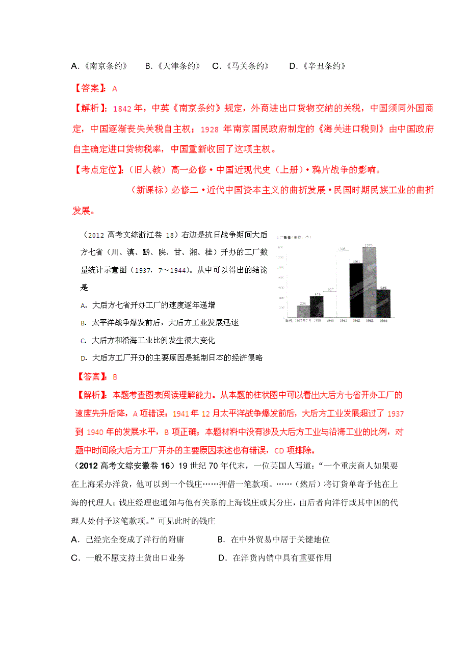 2013最新题库大全2007-2012历史高考试题分项专题07 近代中国资本主义和社会生活.pdf_第2页